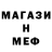 МЕФ мяу мяу Den_Kedr